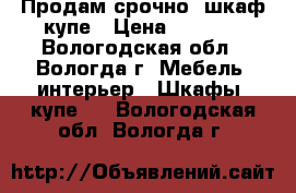 Продам срочно  шкаф-купе › Цена ­ 7 000 - Вологодская обл., Вологда г. Мебель, интерьер » Шкафы, купе   . Вологодская обл.,Вологда г.